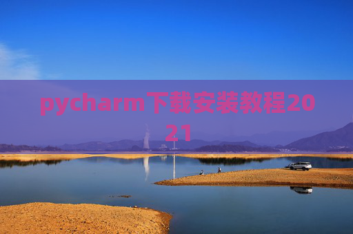pycharm下载安装教程2021